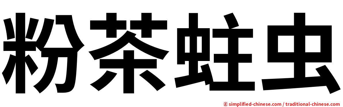 粉茶蛀虫