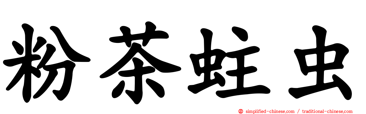 粉茶蛀虫