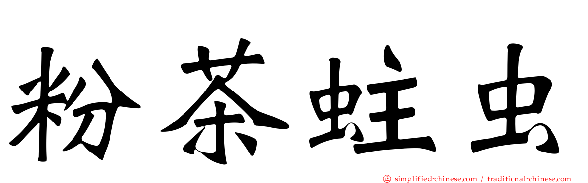 粉茶蛀虫