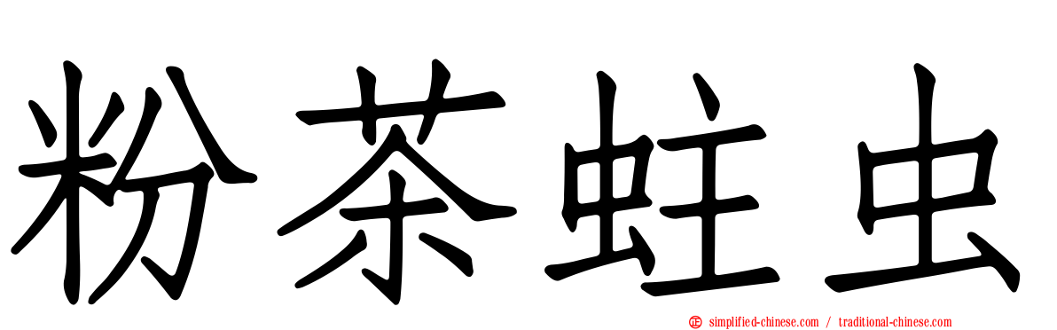 粉茶蛀虫
