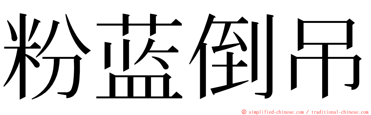 粉蓝倒吊 ming font