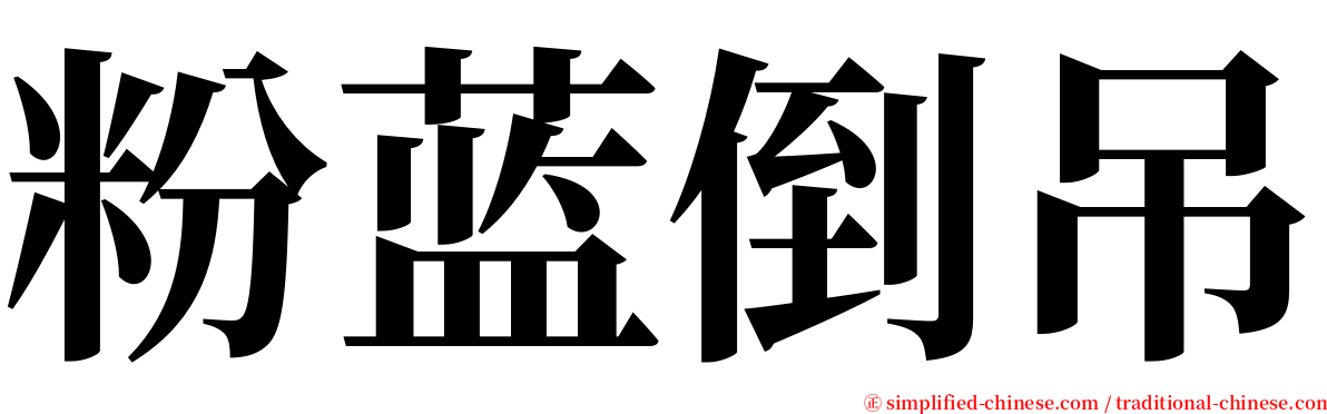 粉蓝倒吊 serif font