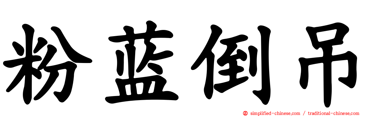粉蓝倒吊