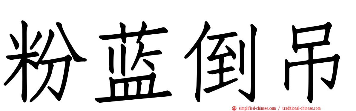 粉蓝倒吊