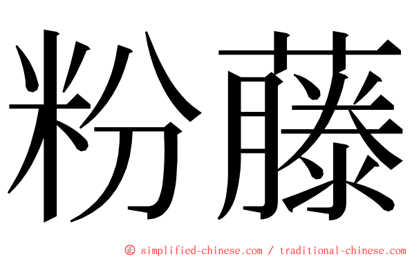 粉藤 ming font