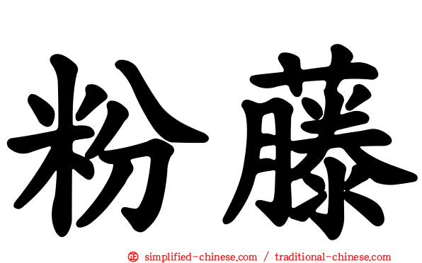 粉藤