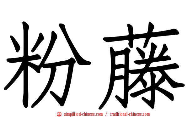 粉藤