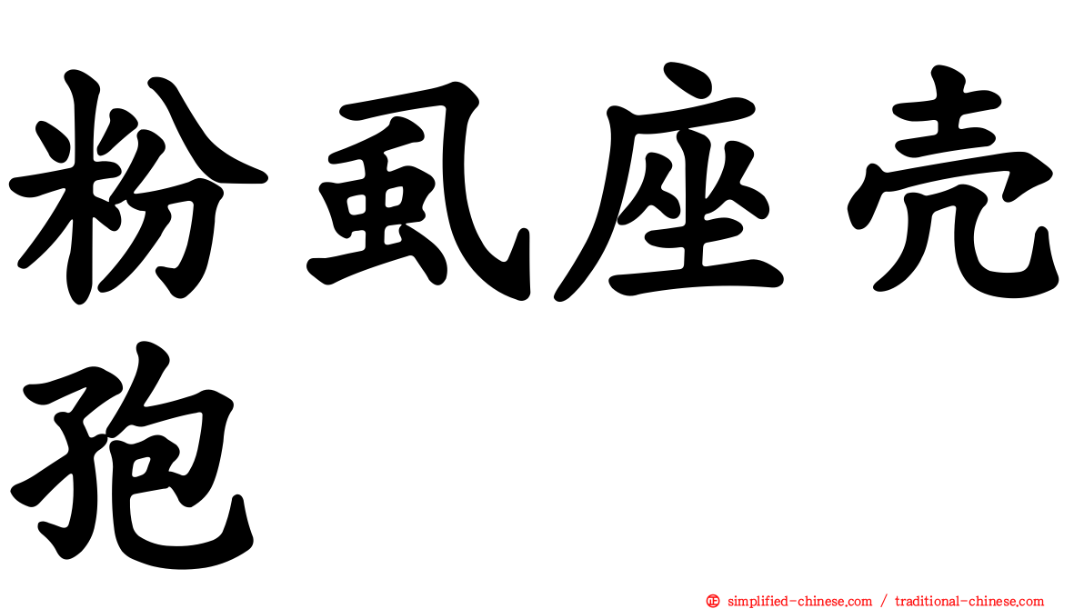 粉虱座壳孢