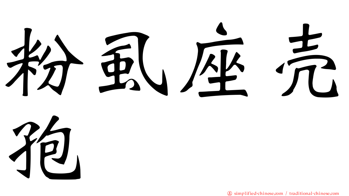 粉虱座壳孢