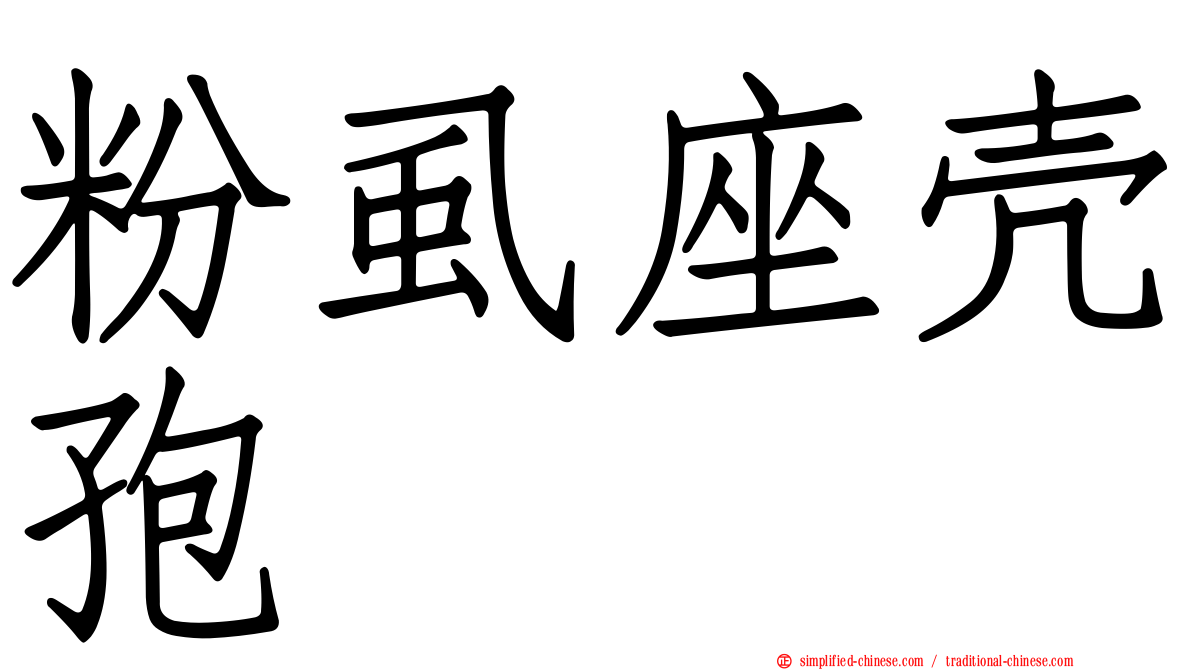 粉虱座壳孢