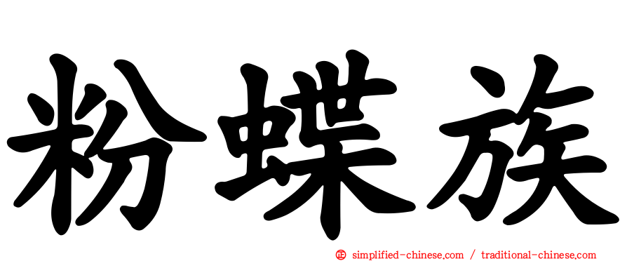 粉蝶族
