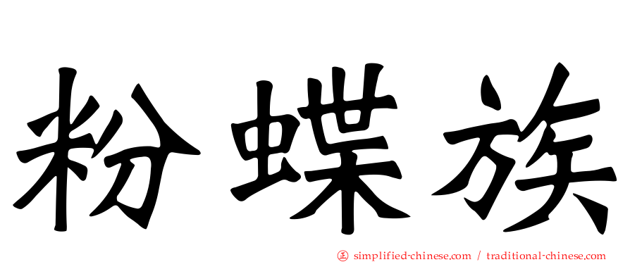 粉蝶族