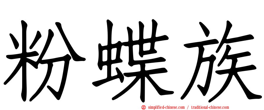 粉蝶族