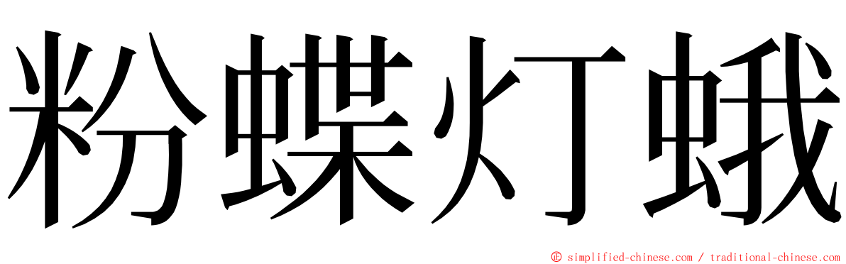 粉蝶灯蛾 ming font