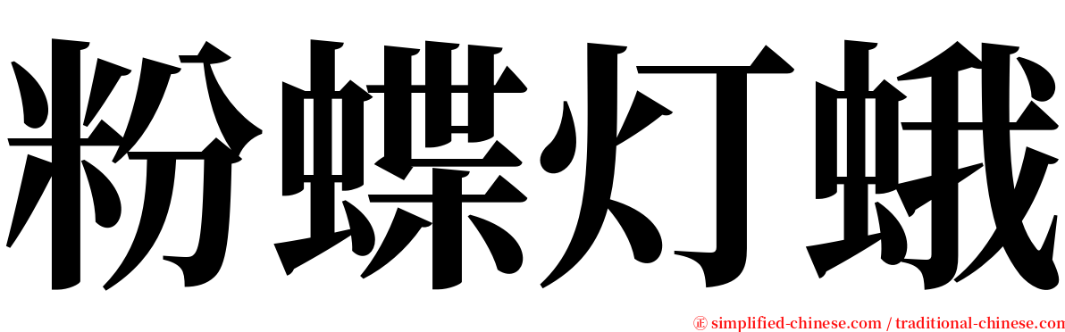 粉蝶灯蛾 serif font
