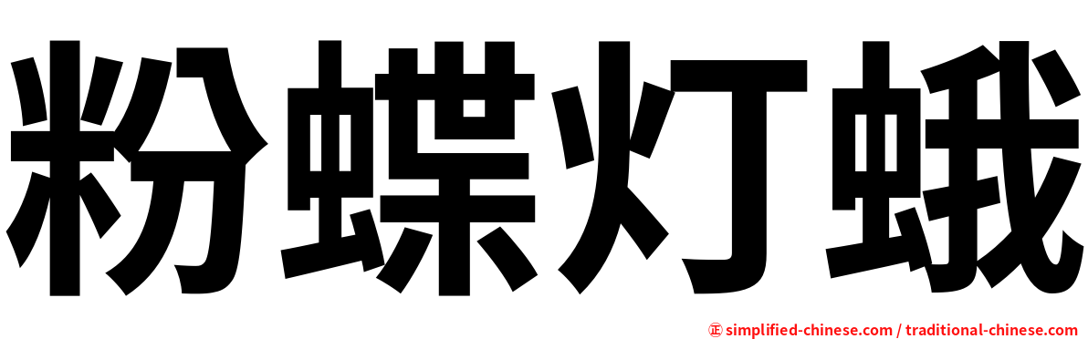 粉蝶灯蛾