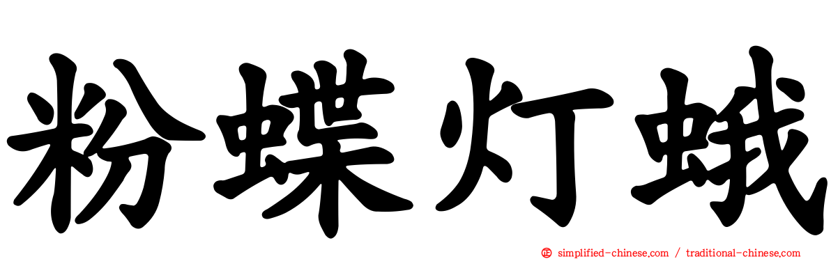 粉蝶灯蛾