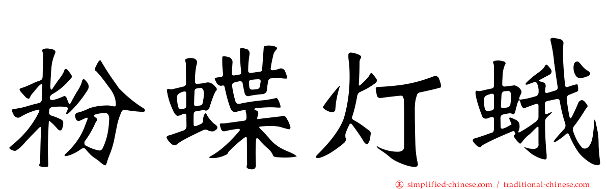 粉蝶灯蛾