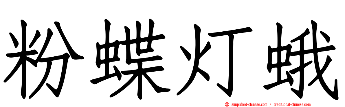 粉蝶灯蛾