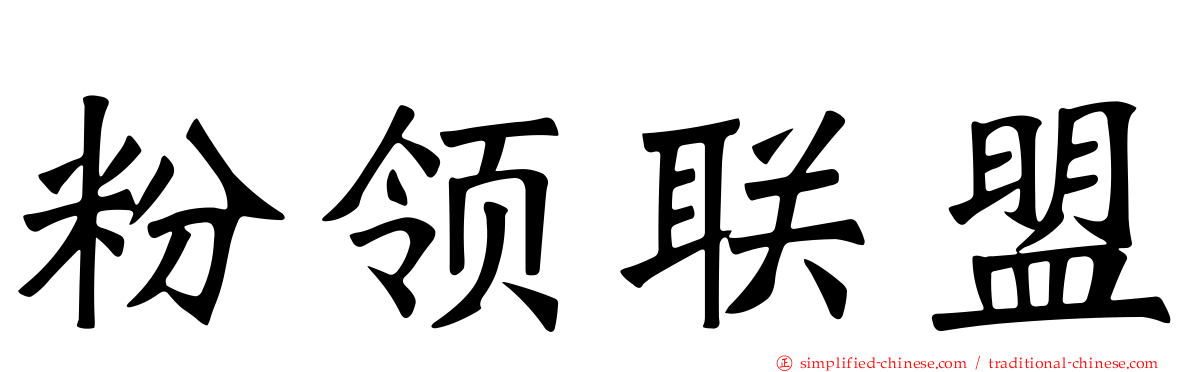 粉领联盟