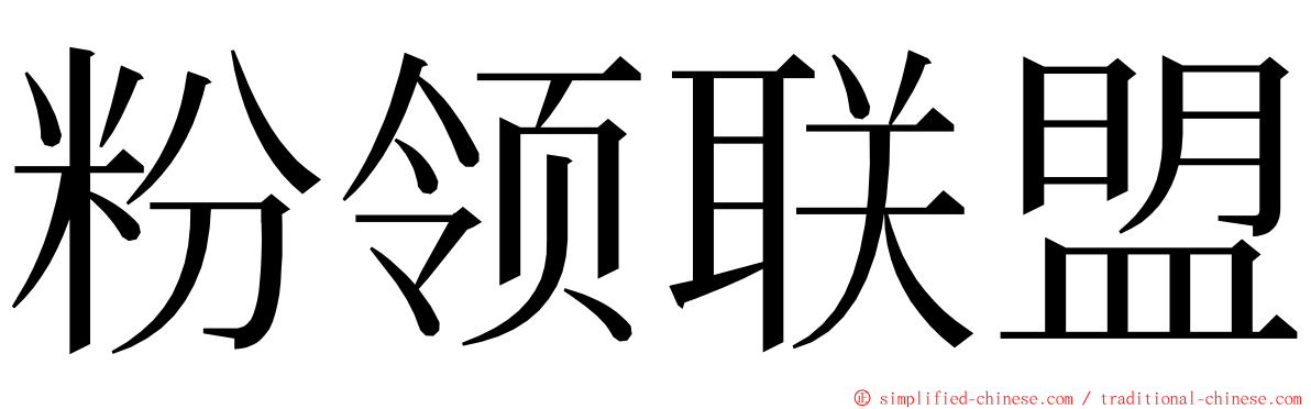 粉领联盟 ming font