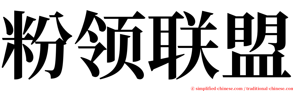 粉领联盟 serif font