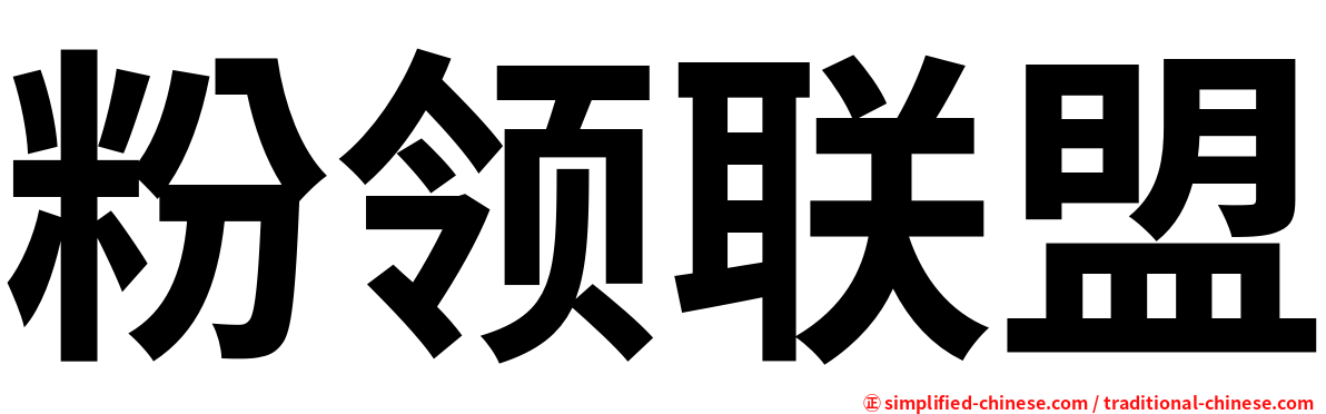 粉领联盟