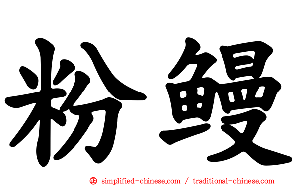 粉鳗