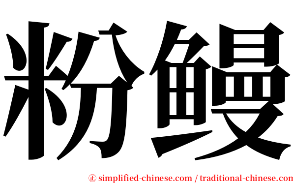 粉鳗 serif font