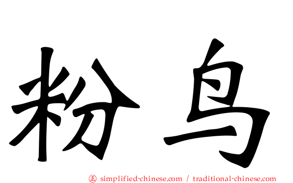 粉鸟