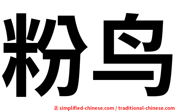 粉鸟