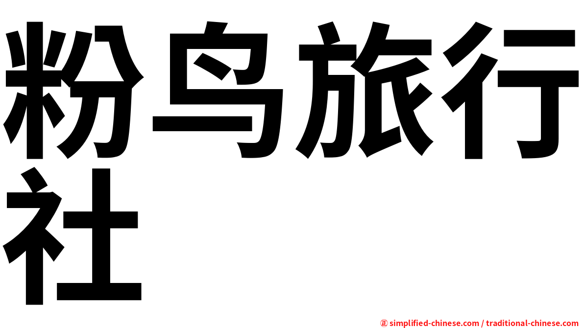 粉鸟旅行社