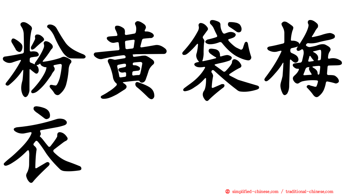 粉黄袋梅衣