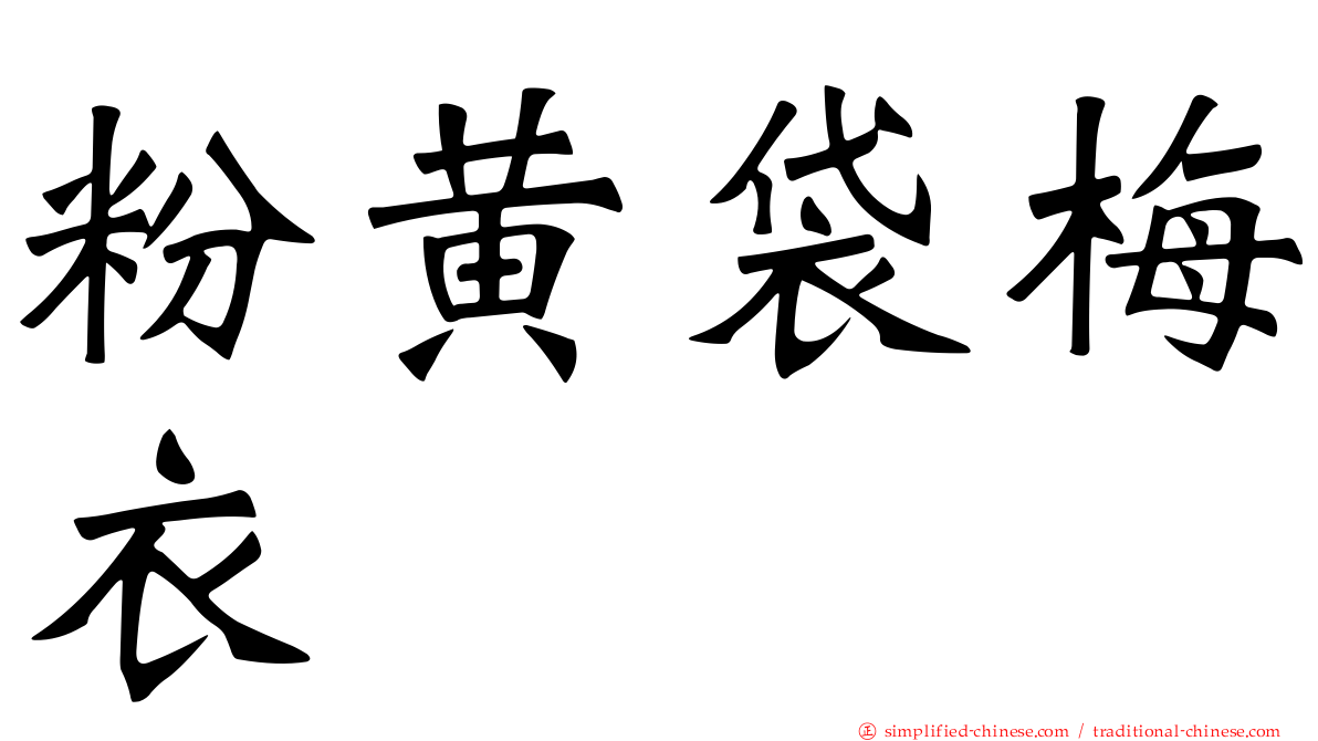 粉黄袋梅衣