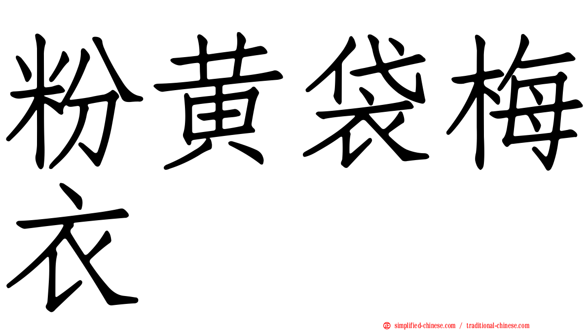 粉黄袋梅衣
