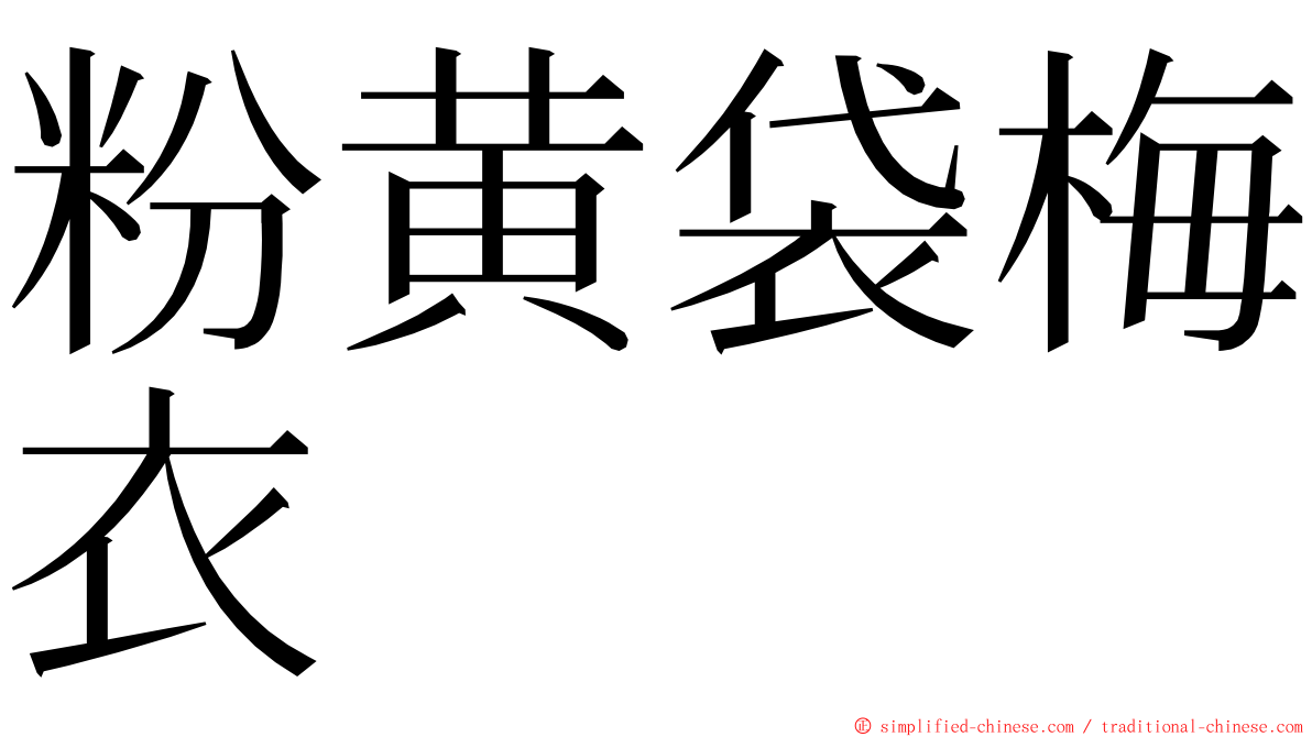 粉黄袋梅衣 ming font