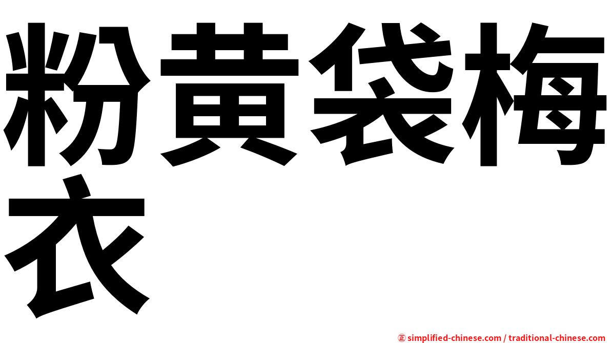 粉黄袋梅衣