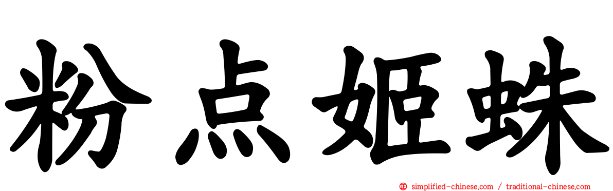 粉点姬蛛