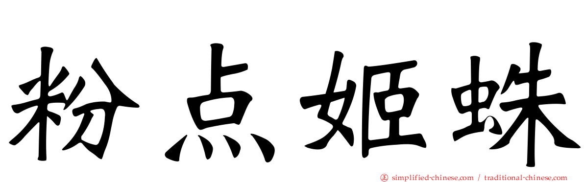 粉点姬蛛