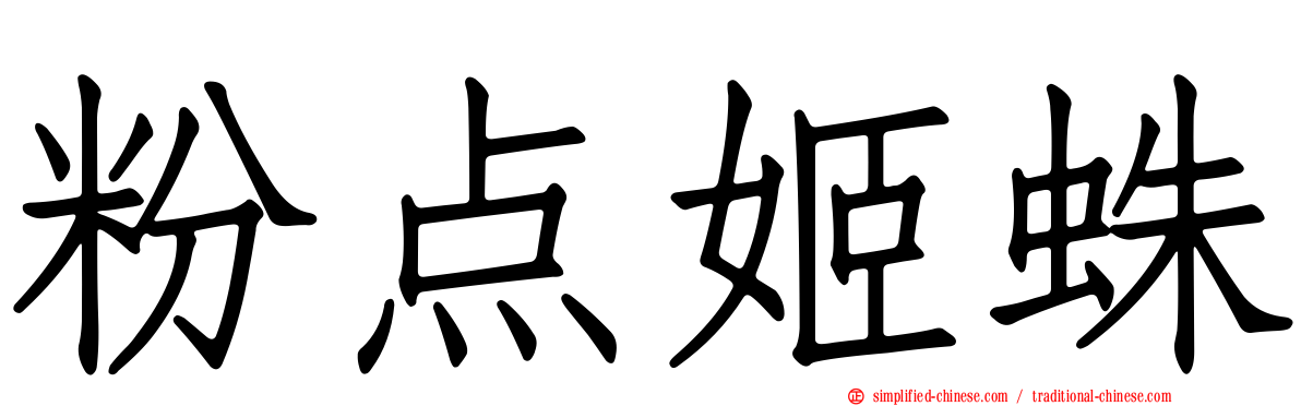 粉点姬蛛