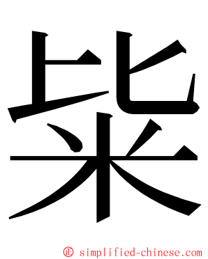 粊 ming font