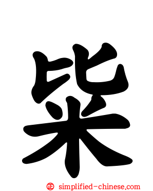 粊