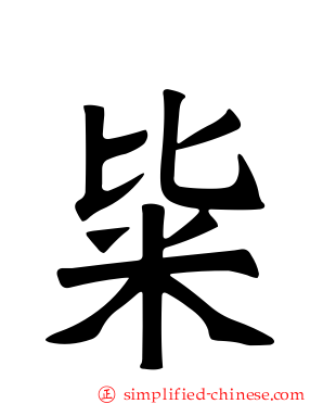 粊