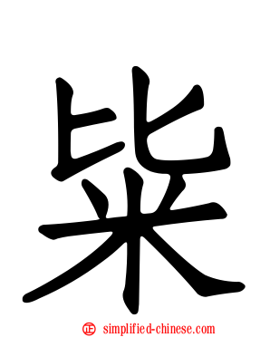 粊