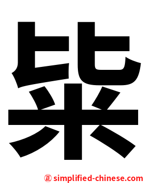 粊