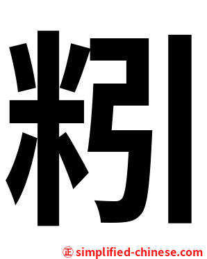 粌
