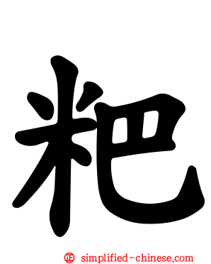 粑