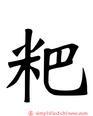 粑
