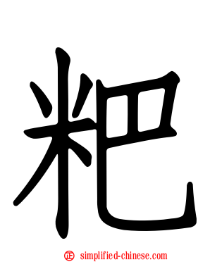 粑