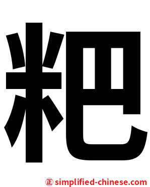 粑
